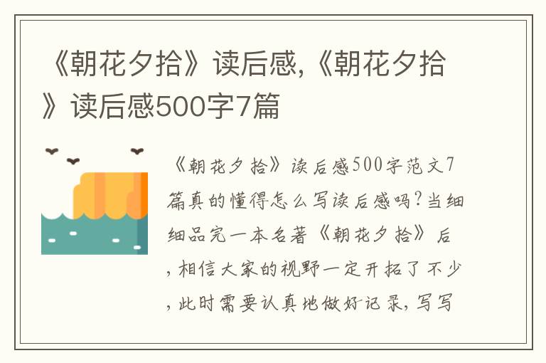 《朝花夕拾》讀后感,《朝花夕拾》讀后感500字7篇