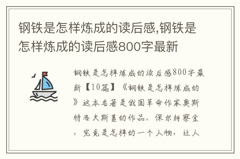 鋼鐵是怎樣煉成的讀后感,鋼鐵是怎樣煉成的讀后感800字最新