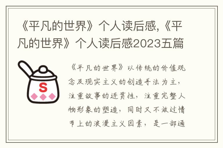 《平凡的世界》個(gè)人讀后感,《平凡的世界》個(gè)人讀后感2023五篇