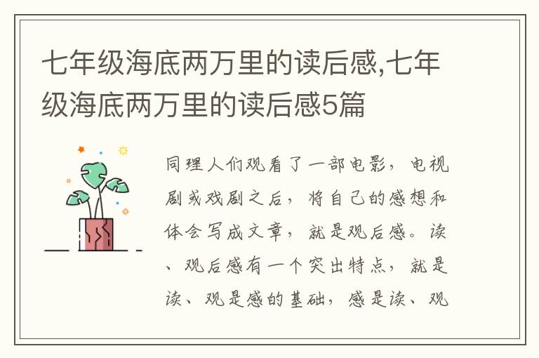 七年級海底兩萬里的讀后感,七年級海底兩萬里的讀后感5篇