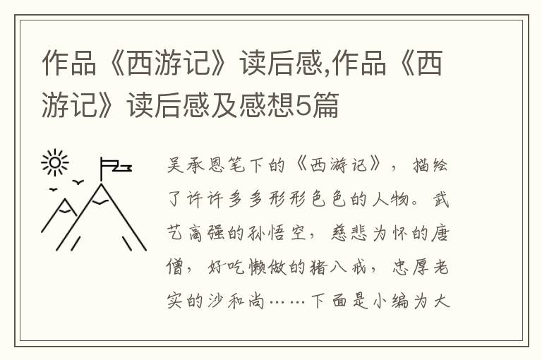 作品《西游記》讀后感,作品《西游記》讀后感及感想5篇