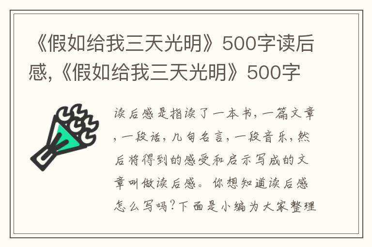 《假如給我三天光明》500字讀后感,《假如給我三天光明》500字讀后感10篇