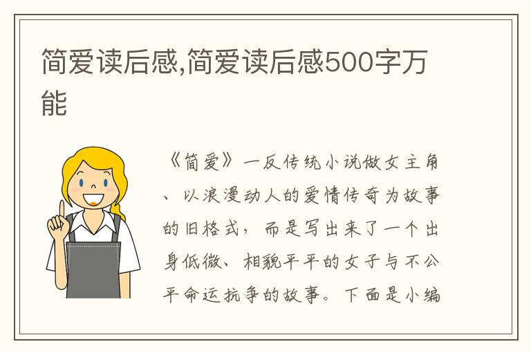 簡愛讀后感,簡愛讀后感500字萬能