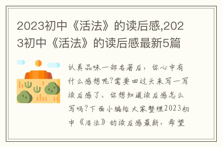 2023初中《活法》的讀后感,2023初中《活法》的讀后感最新5篇