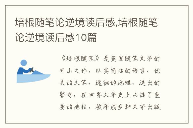 培根隨筆論逆境讀后感,培根隨筆論逆境讀后感10篇