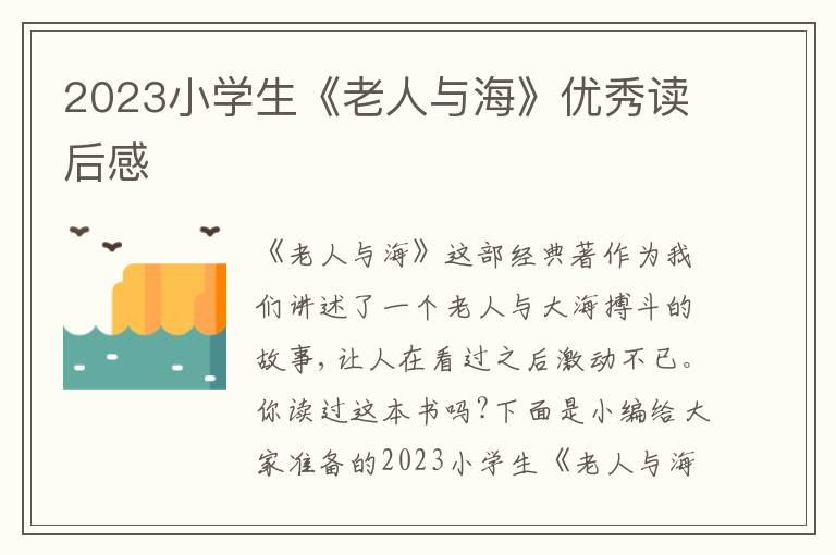 2023小學(xué)生《老人與海》優(yōu)秀讀后感