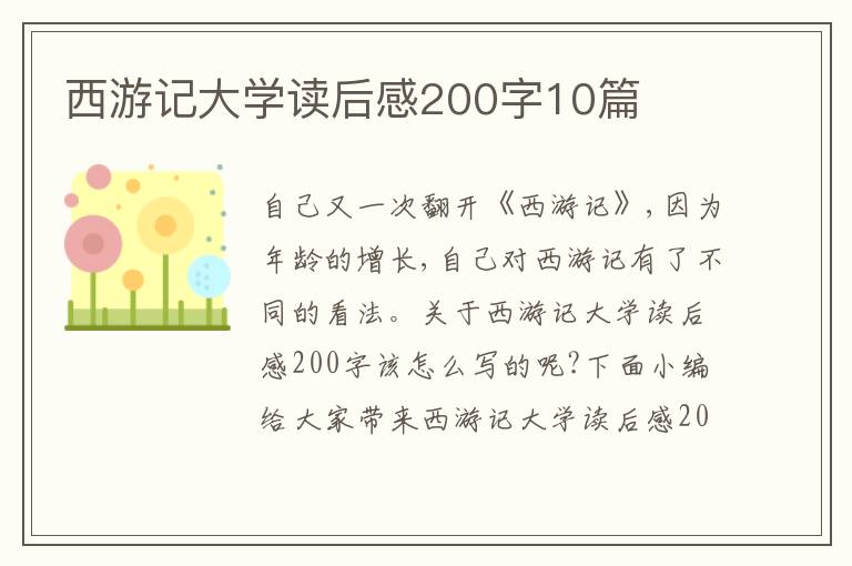 西游記大學(xué)讀后感200字10篇