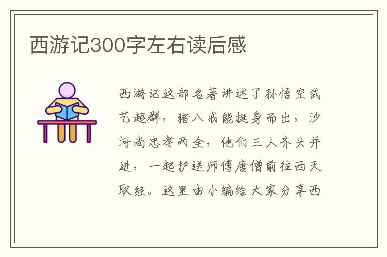 西游記300字左右讀后感