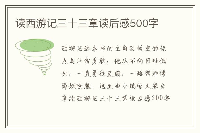 讀西游記三十三章讀后感500字