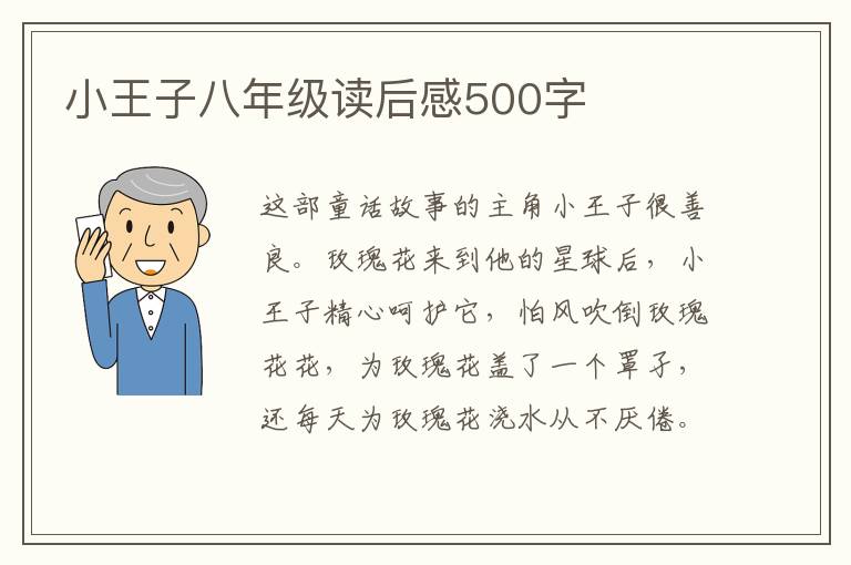 小王子八年級讀后感500字