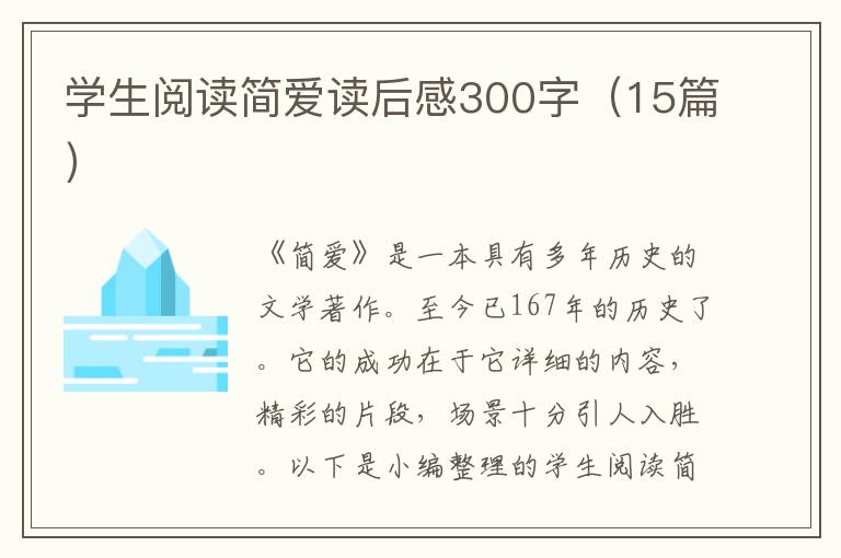 學(xué)生閱讀簡愛讀后感300字（15篇）