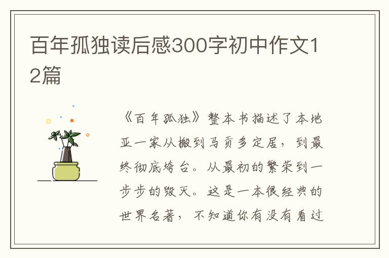 百年孤獨讀后感300字初中作文12篇