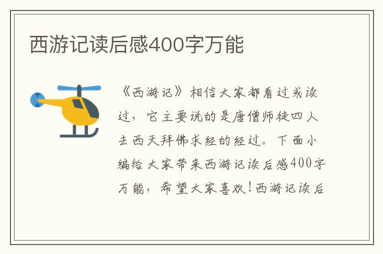 西游記讀后感400字萬能