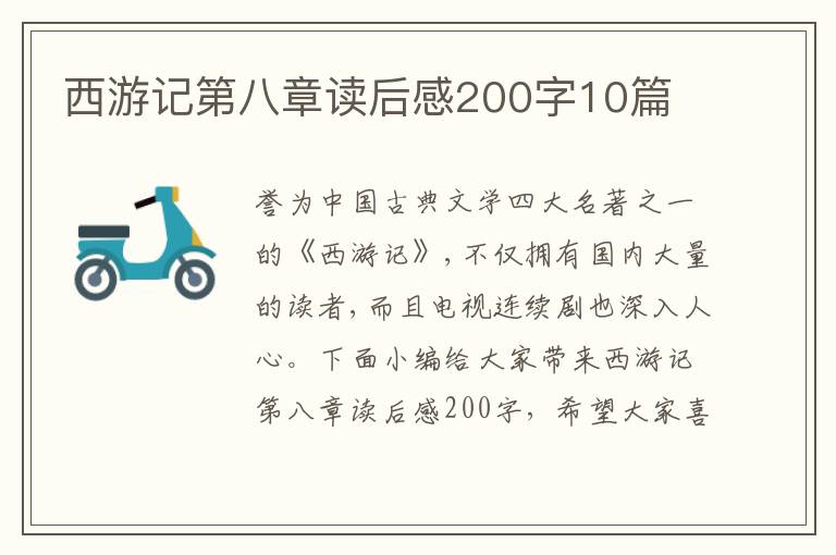 西游記第八章讀后感200字10篇