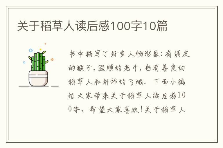 關(guān)于稻草人讀后感100字10篇