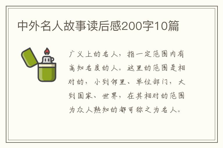 中外名人故事讀后感200字10篇