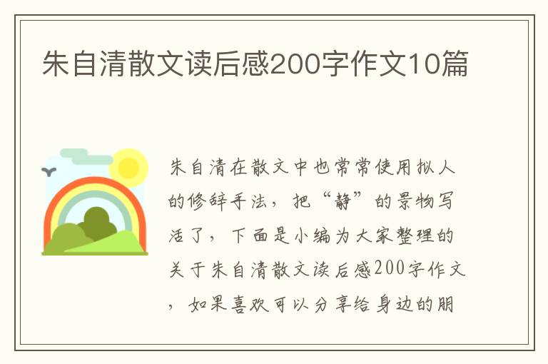 朱自清散文讀后感200字作文10篇