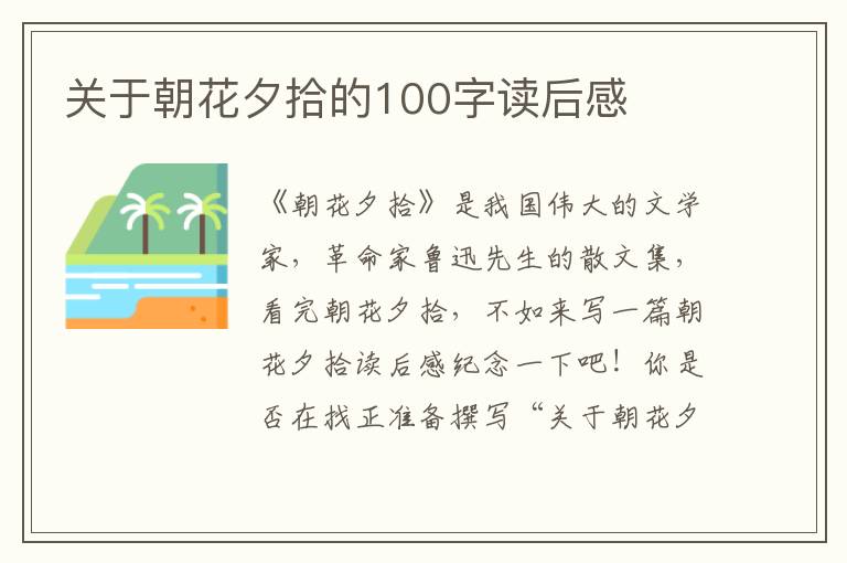 關(guān)于朝花夕拾的100字讀后感