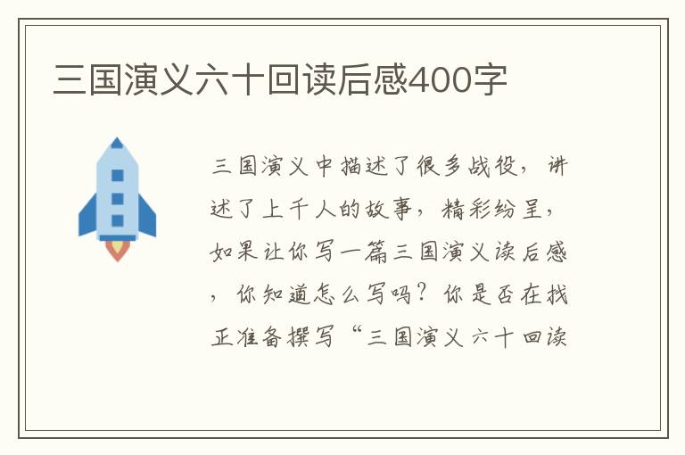 三國演義六十回讀后感400字