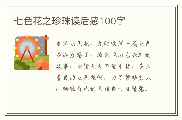 七色花之珍珠讀后感100字