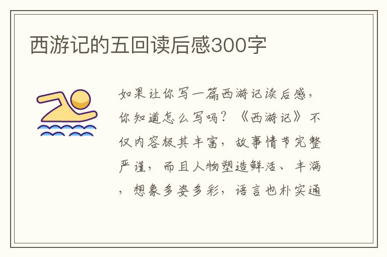 西游記的五回讀后感300字