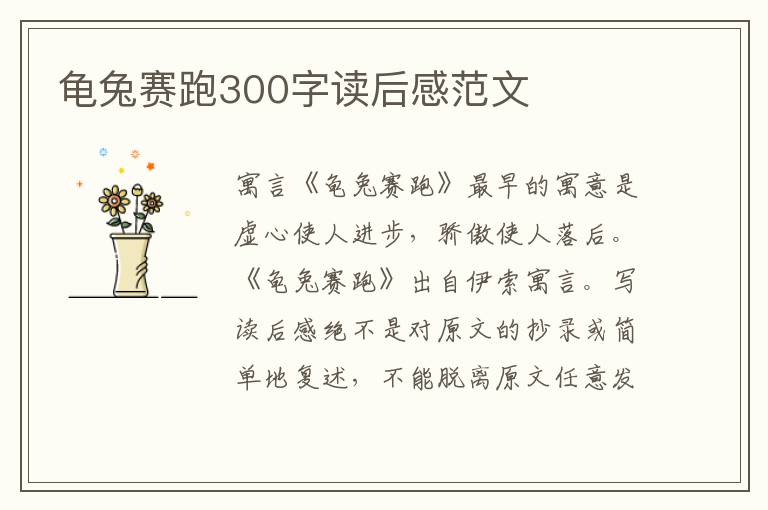 龜兔賽跑300字讀后感范文