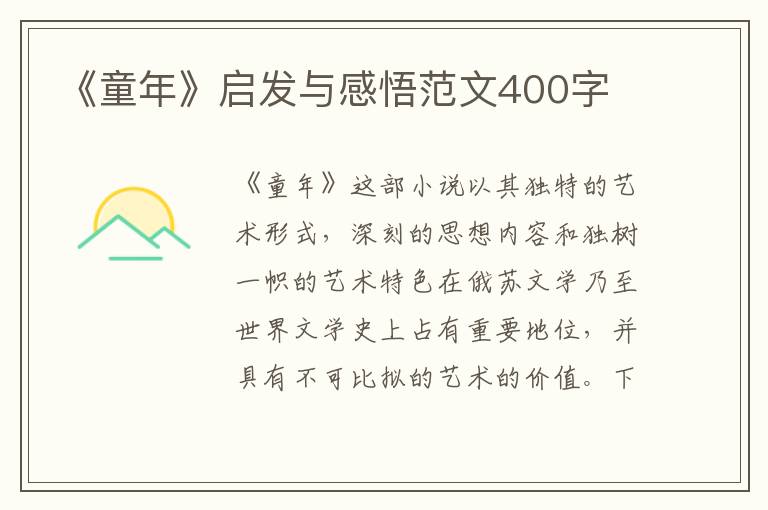 《童年》啟發(fā)與感悟范文400字