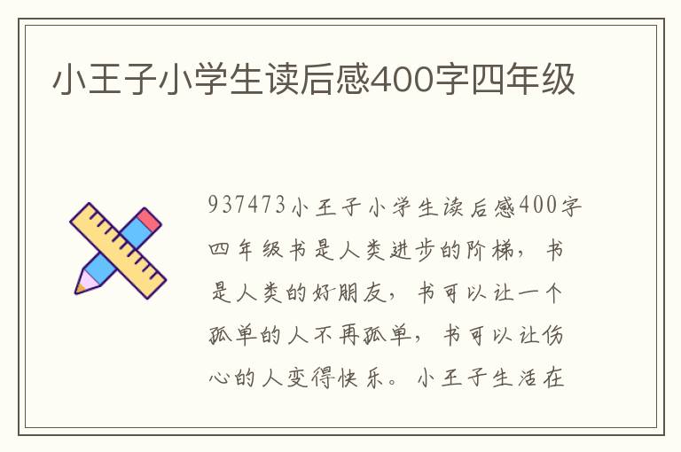 小王子小學(xué)生讀后感400字四年級