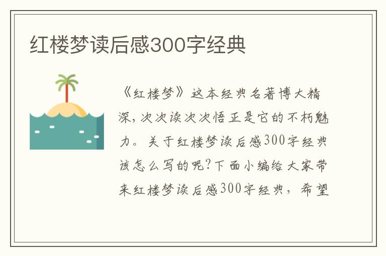 紅樓夢讀后感300字經(jīng)典