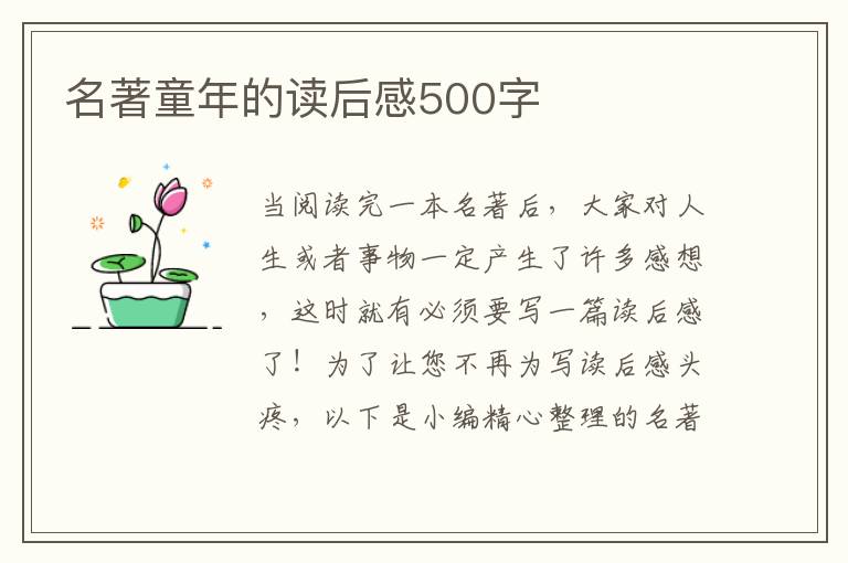 名著童年的讀后感500字