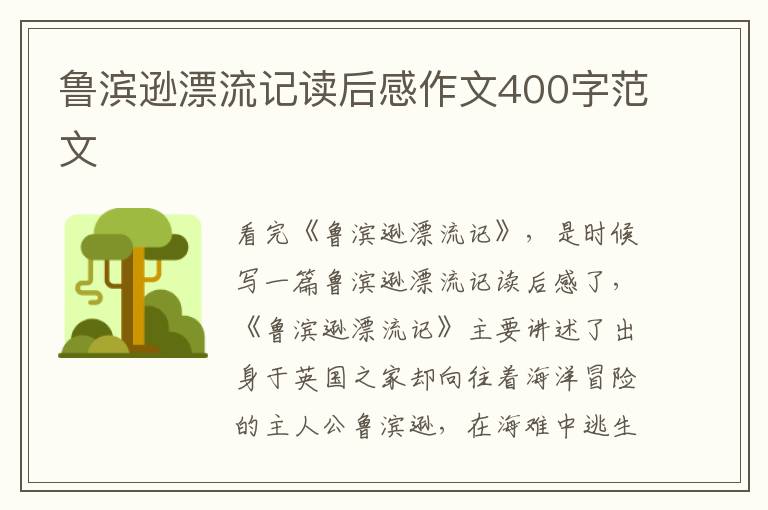 魯濱遜漂流記讀后感作文400字范文