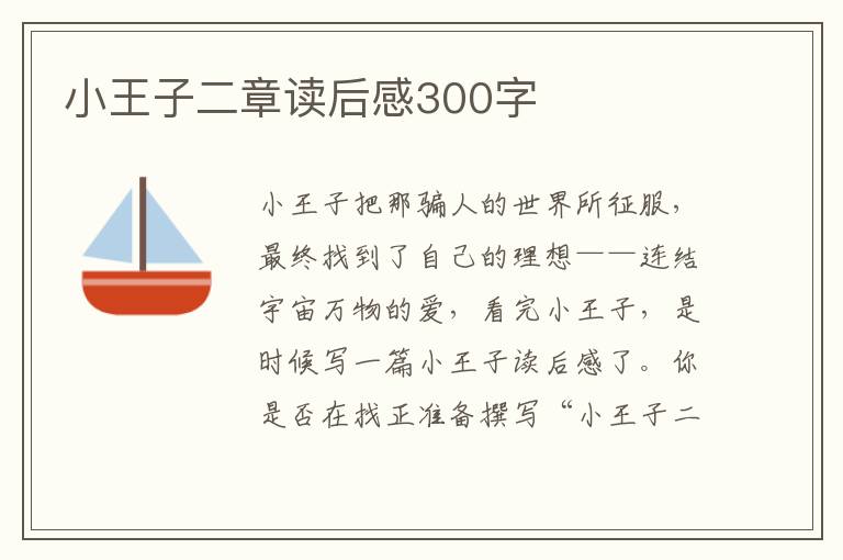 小王子二章讀后感300字