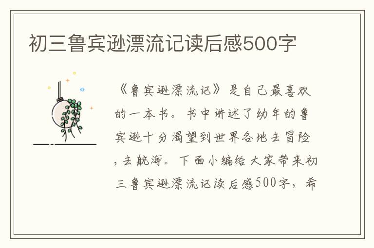 初三魯賓遜漂流記讀后感500字