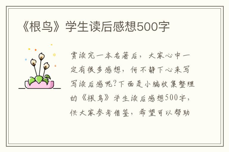 《根鳥》學(xué)生讀后感想500字