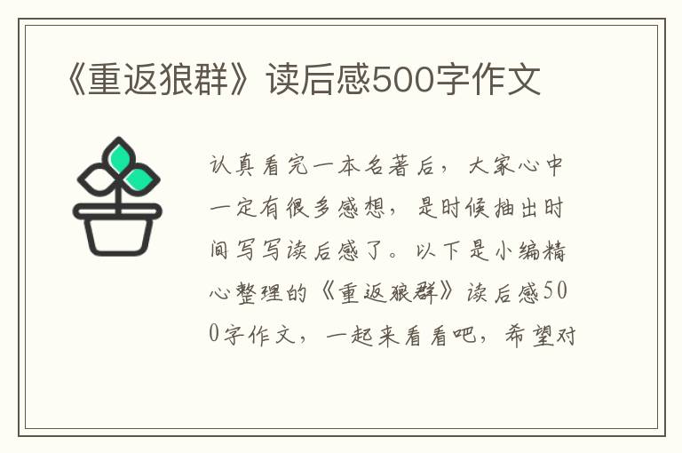 《重返狼群》讀后感500字作文