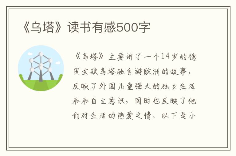 《烏塔》讀書有感500字