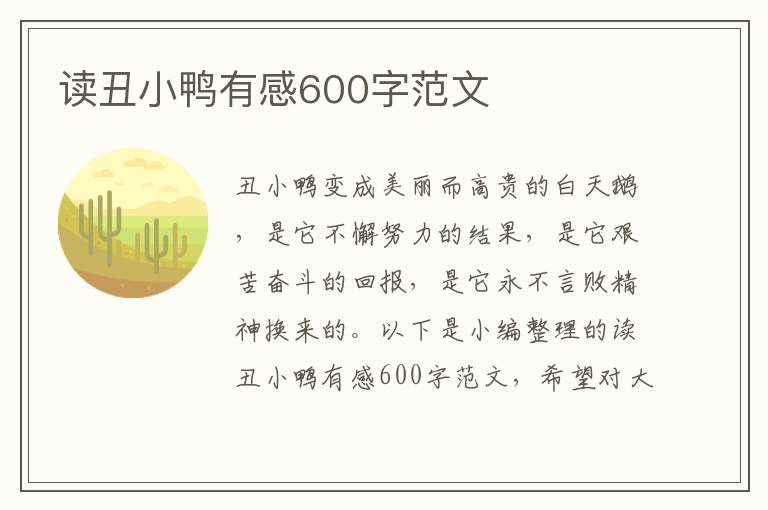 讀丑小鴨有感600字范文