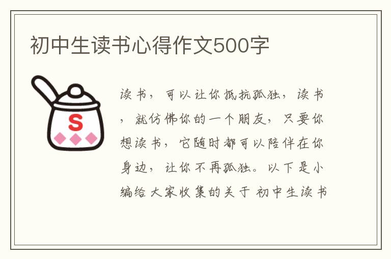 初中生讀書心得作文500字