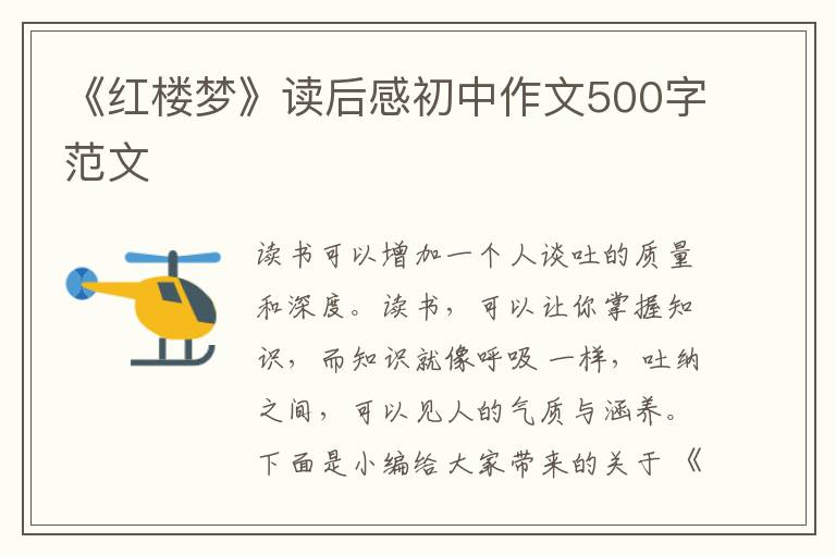 《紅樓夢》讀后感初中作文500字范文