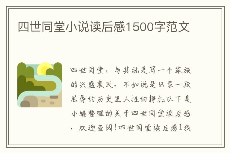 四世同堂小說(shuō)讀后感1500字范文