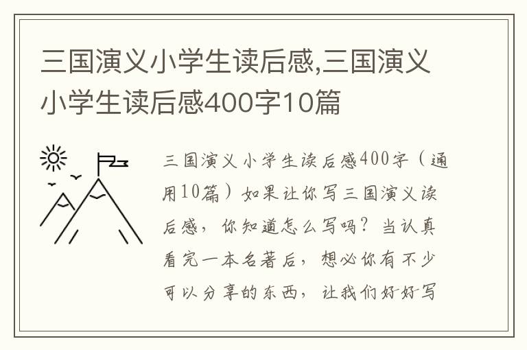 三國演義小學(xué)生讀后感,三國演義小學(xué)生讀后感400字10篇