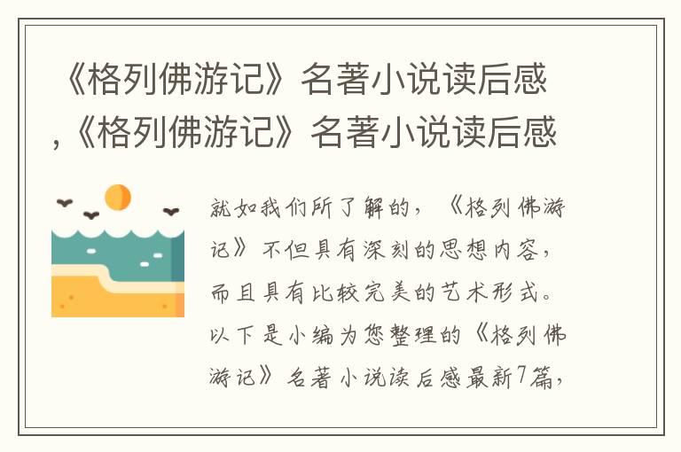 《格列佛游記》名著小說讀后感,《格列佛游記》名著小說讀后感7篇