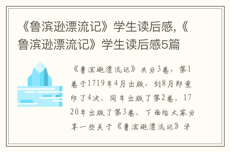 《魯濱遜漂流記》學(xué)生讀后感,《魯濱遜漂流記》學(xué)生讀后感5篇