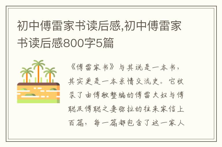 初中傅雷家書讀后感,初中傅雷家書讀后感800字5篇