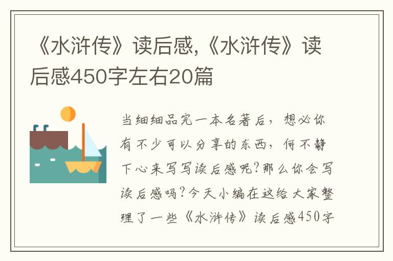 《水滸傳》讀后感,《水滸傳》讀后感450字左右20篇