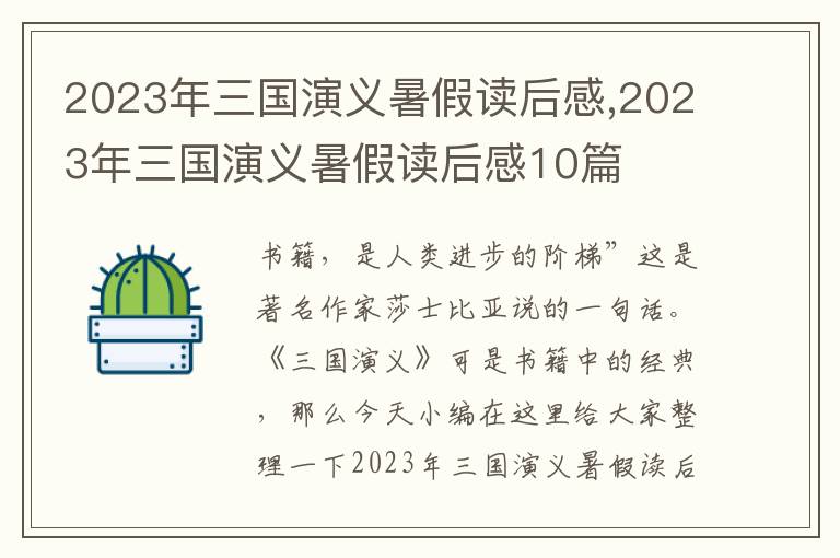 2023年三國演義暑假讀后感,2023年三國演義暑假讀后感10篇