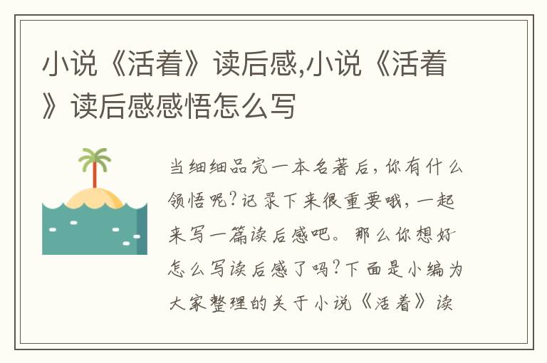 小說《活著》讀后感,小說《活著》讀后感感悟怎么寫