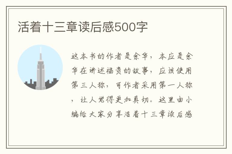 活著十三章讀后感500字