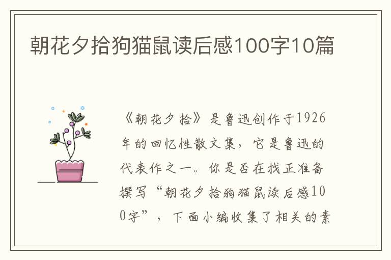 朝花夕拾狗貓鼠讀后感100字10篇