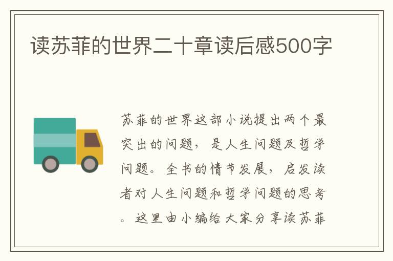 讀蘇菲的世界二十章讀后感500字